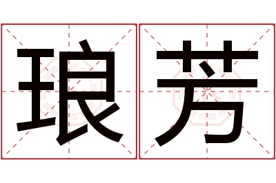 琅芳名字寓意