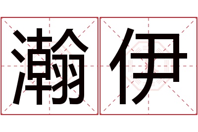 瀚伊名字寓意