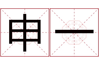 申一名字寓意