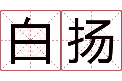 白扬名字寓意 白扬名字寓意