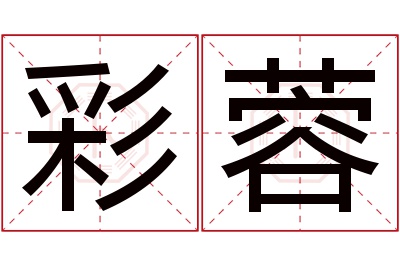 彩蓉名字寓意