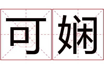 可娴名字寓意