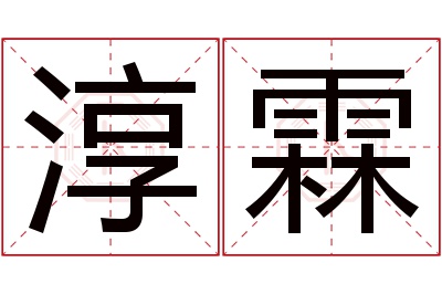 淳霖名字寓意