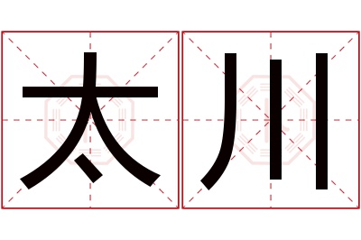 太川名字寓意