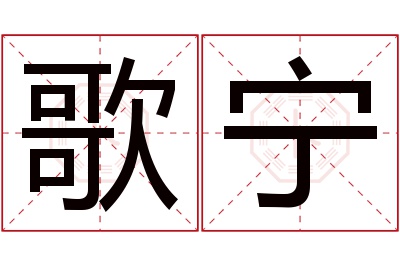 歌宁名字寓意