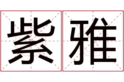 紫雅名字寓意