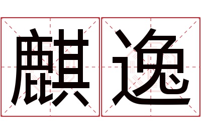 麒逸名字寓意