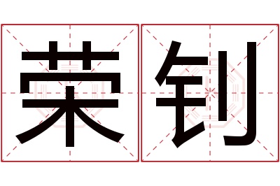 荣钊名字寓意