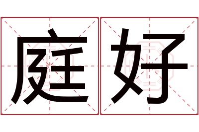 庭好名字寓意