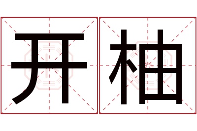 开柚名字寓意