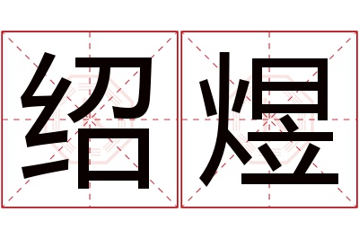 绍煜名字寓意