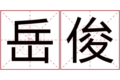 岳俊名字寓意