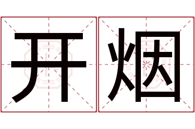 开烟名字寓意