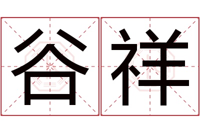 谷祥名字寓意