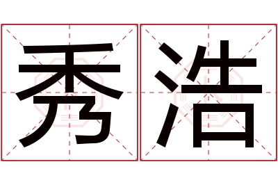 秀浩名字寓意