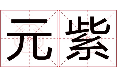 元紫名字寓意