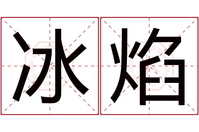 冰焰名字寓意