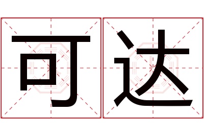 可达名字寓意