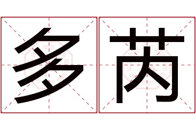 多芮名字寓意