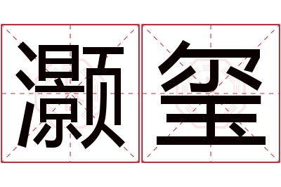 灏玺名字寓意