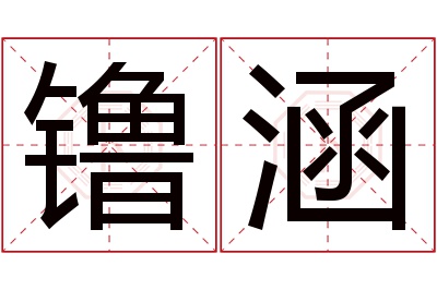 镥涵名字寓意