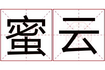 蜜云名字寓意