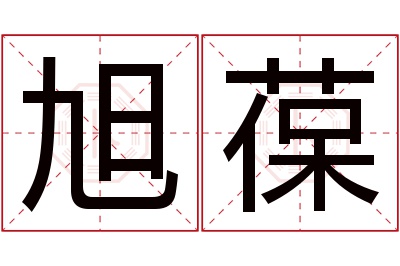 旭葆名字寓意