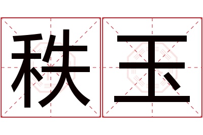 秩玉名字寓意