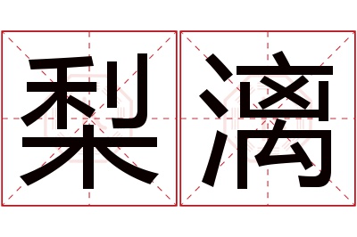 梨漓名字寓意