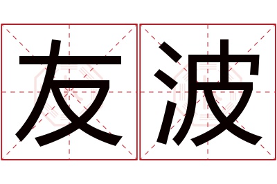 友波名字寓意