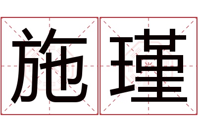 施瑾名字寓意