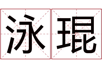 泳琨名字寓意