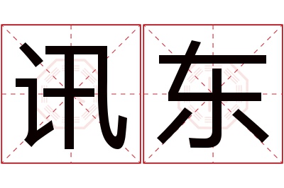 讯东名字寓意