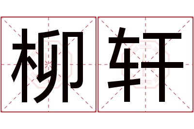 柳轩名字寓意