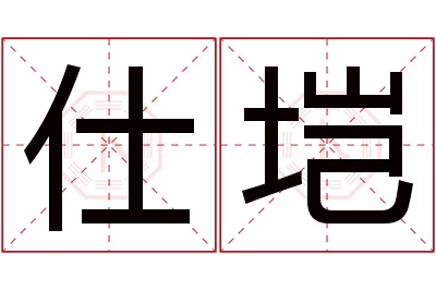 仕垲名字寓意