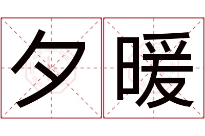 夕暖名字寓意