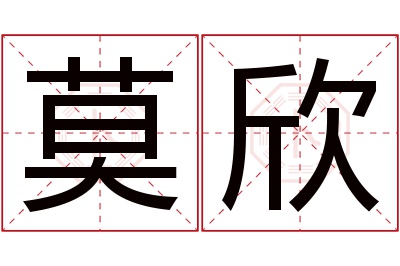 莫欣名字寓意