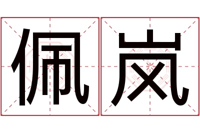 佩岚名字寓意