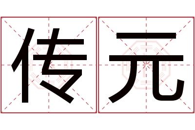 传元名字寓意