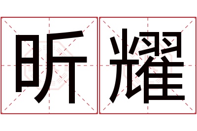 昕耀名字寓意