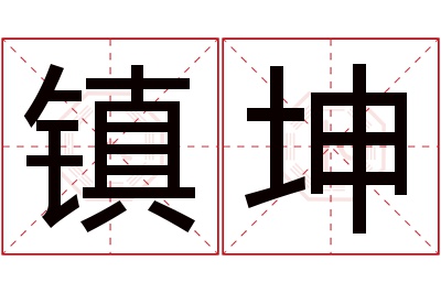 镇坤名字寓意