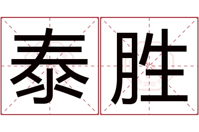 泰胜名字寓意