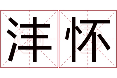 沣怀名字寓意 沣怀名字寓意
