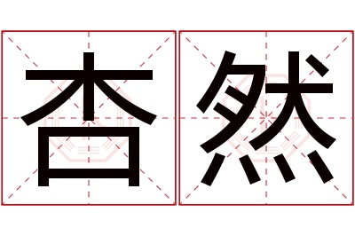 杏然名字寓意