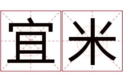 宜米名字寓意