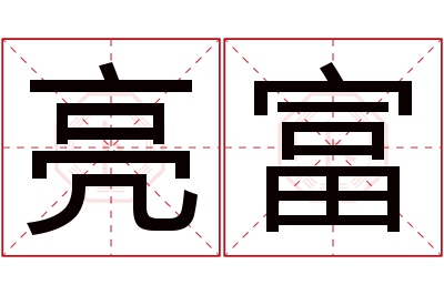 亮富名字寓意