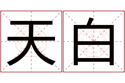 天白名字寓意