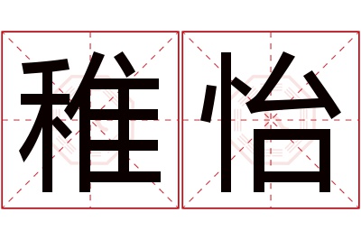 稚怡名字寓意