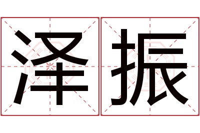 泽振名字寓意