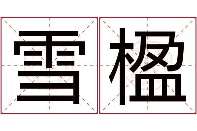 雪楹名字寓意